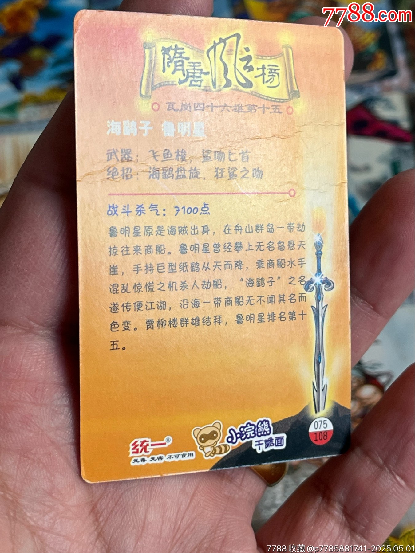 小浣熊隋唐風云榜_價格293元_第20張_