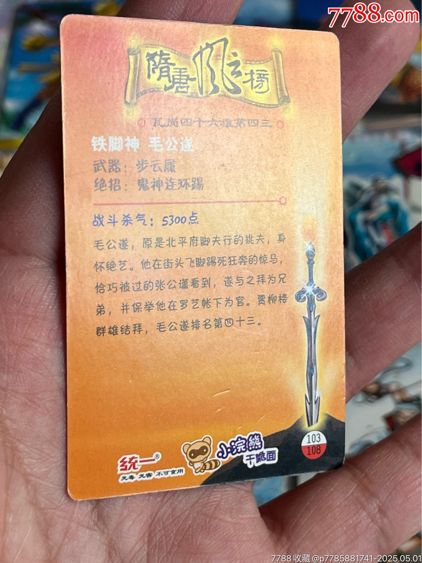 小浣熊隋唐風云榜_價格293元_第22張_