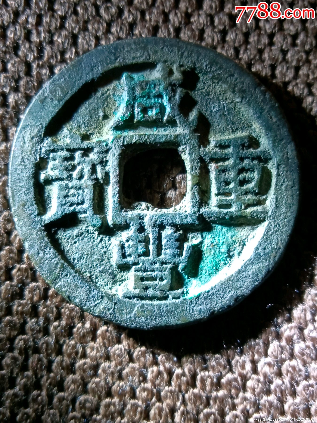 稀少大肚蘇極美品五級幣！深峻精整咸豐重寶寶蘇局當(dāng)十銅錢_價格198元_第1張_