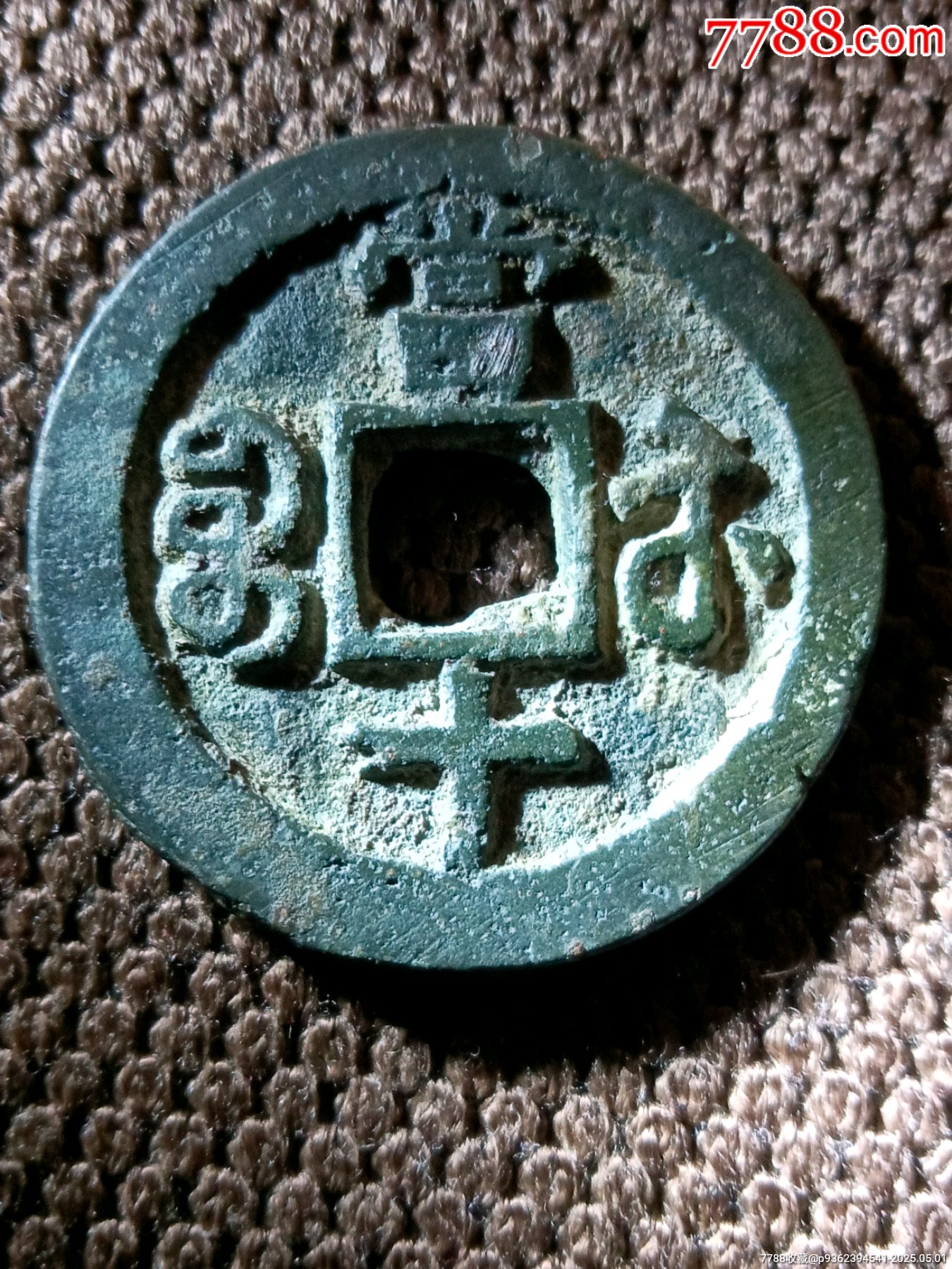 稀少大肚蘇極美品五級幣！深峻精整咸豐重寶寶蘇局當(dāng)十銅錢_價格198元_第2張_