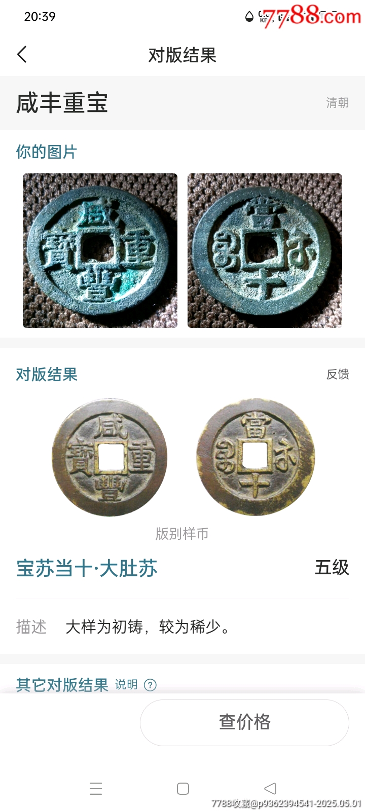 稀少大肚蘇極美品五級幣！深峻精整咸豐重寶寶蘇局當(dāng)十銅錢_價格198元_第3張_