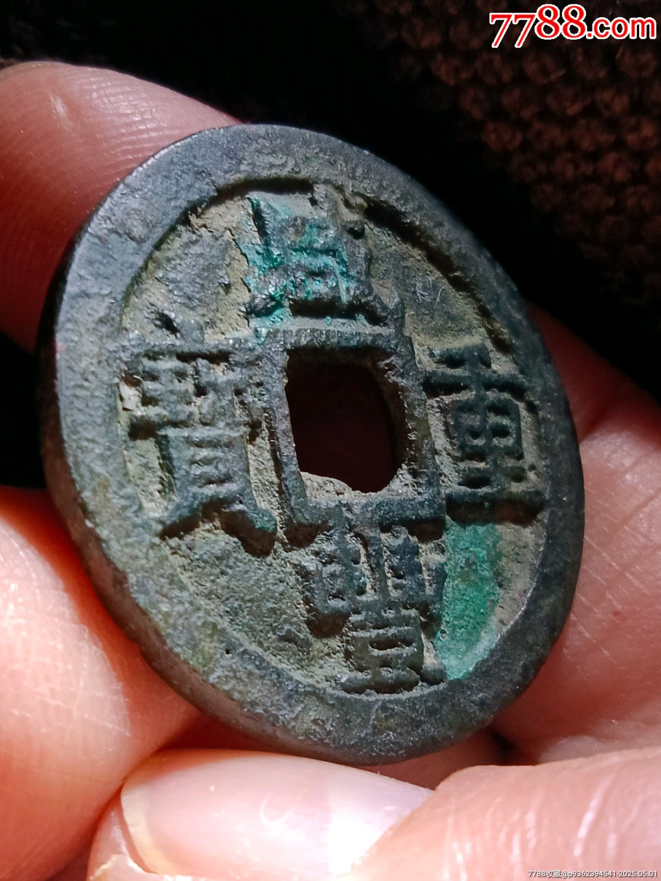 稀少大肚蘇極美品五級幣！深峻精整咸豐重寶寶蘇局當(dāng)十銅錢_價格198元_第4張_