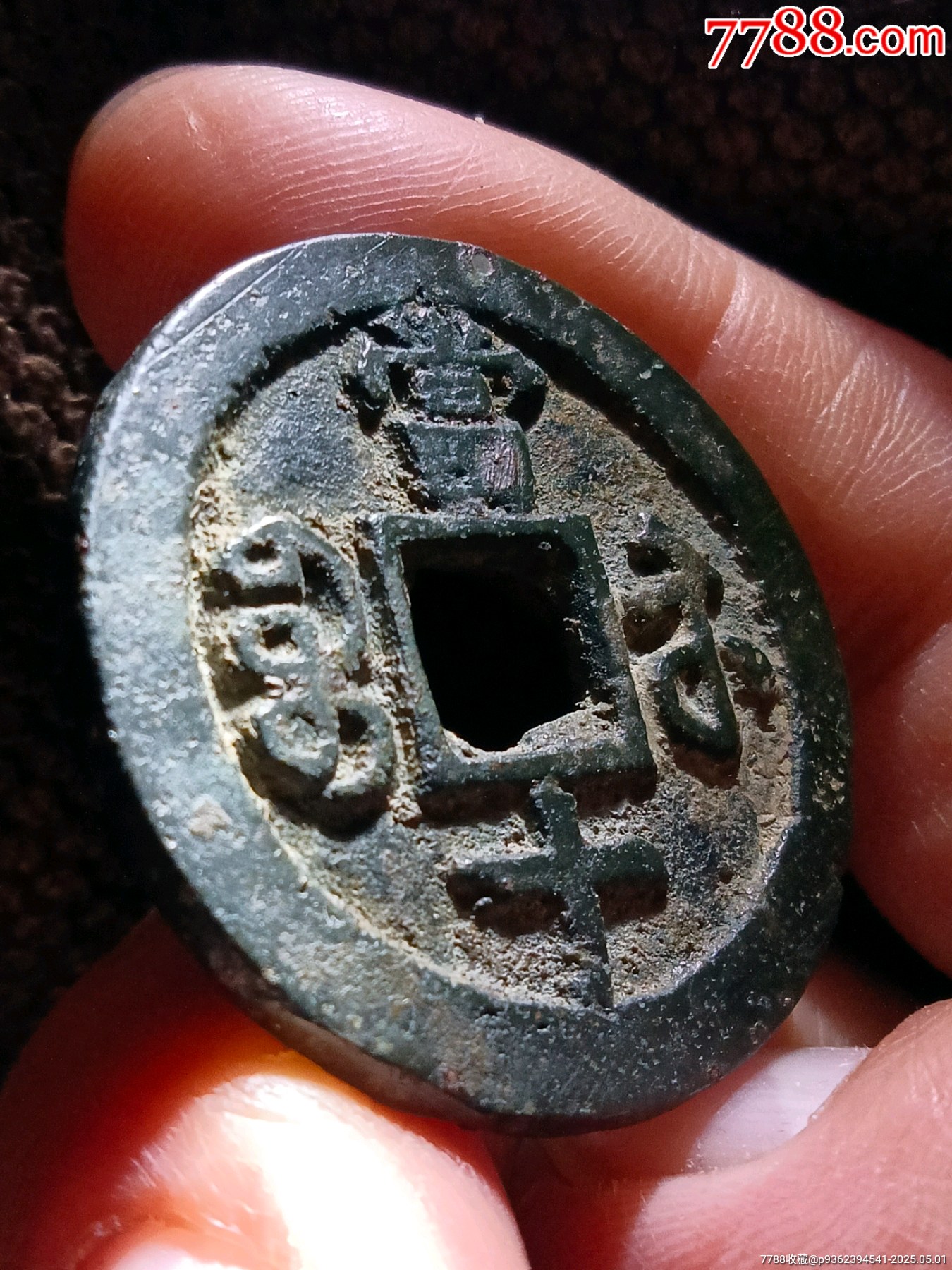 稀少大肚蘇極美品五級幣！深峻精整咸豐重寶寶蘇局當(dāng)十銅錢_價格198元_第6張_