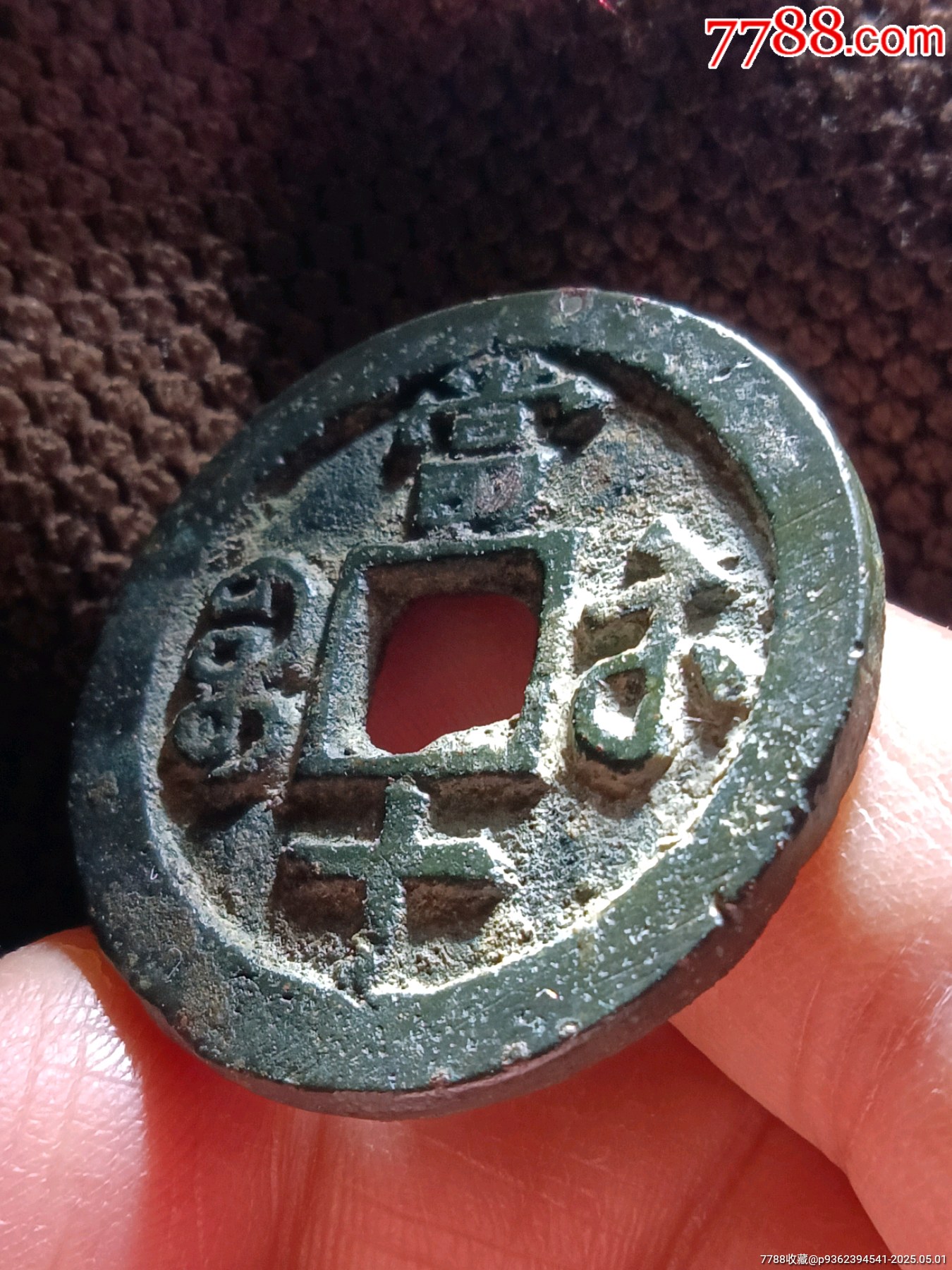稀少大肚蘇極美品五級幣！深峻精整咸豐重寶寶蘇局當(dāng)十銅錢_價格198元_第7張_