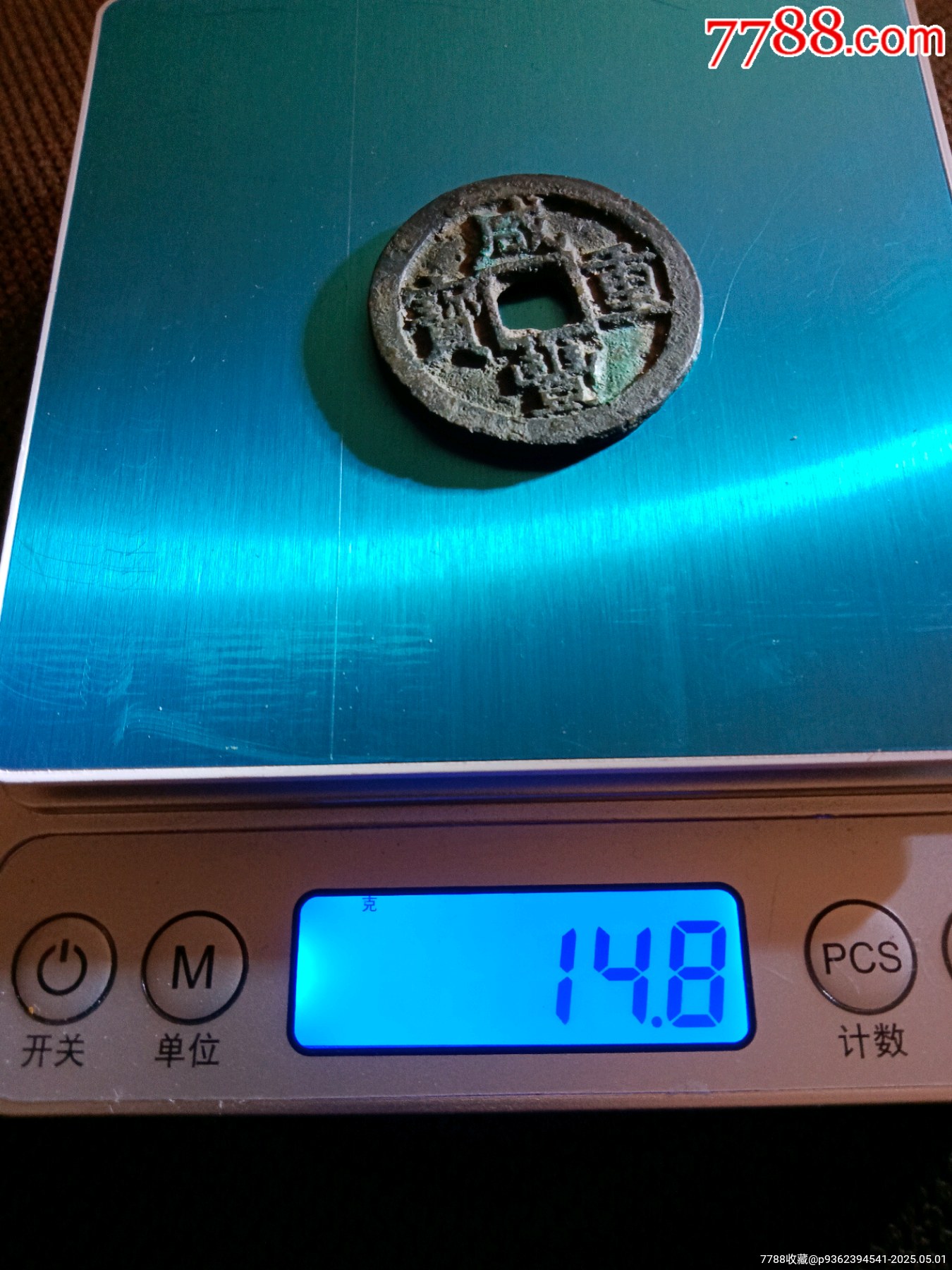 稀少大肚蘇極美品五級幣！深峻精整咸豐重寶寶蘇局當(dāng)十銅錢_價格198元_第14張_