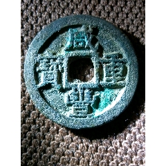 稀少大肚蘇極美品五級(jí)幣！深峻精整咸豐重寶寶蘇局當(dāng)十銅錢