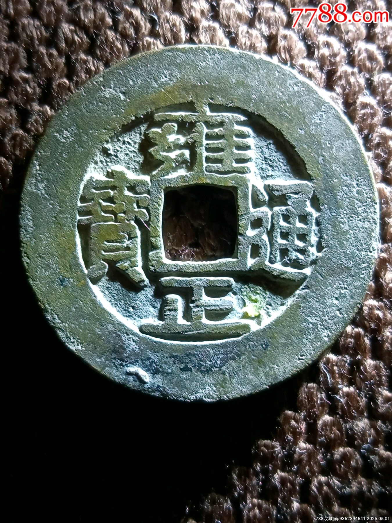 羅漢式八級幣！原銅光精整雍正通寶寶泉局闊緣小字長滿文銅錢_價格158元_第1張_