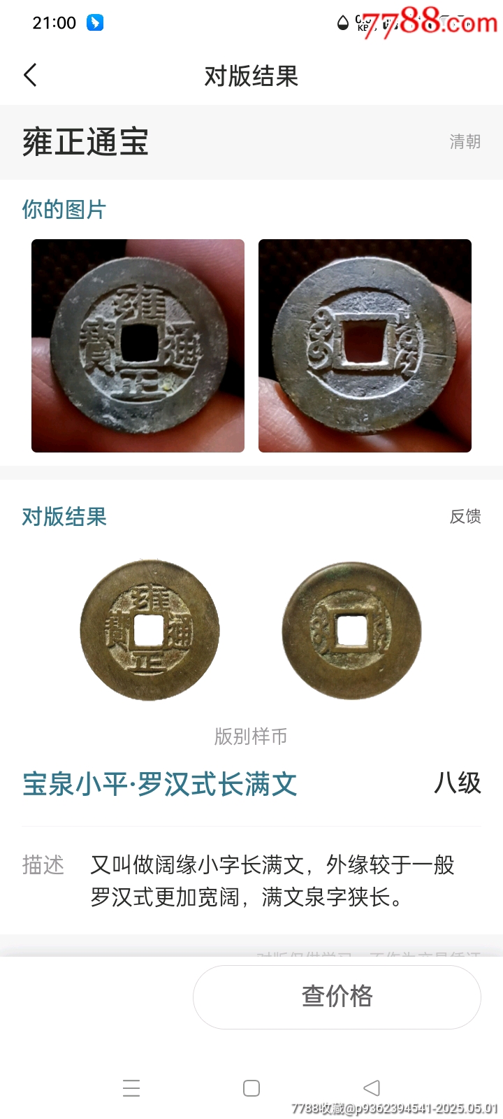 羅漢式八級幣！原銅光精整雍正通寶寶泉局闊緣小字長滿文銅錢_價格158元_第3張_