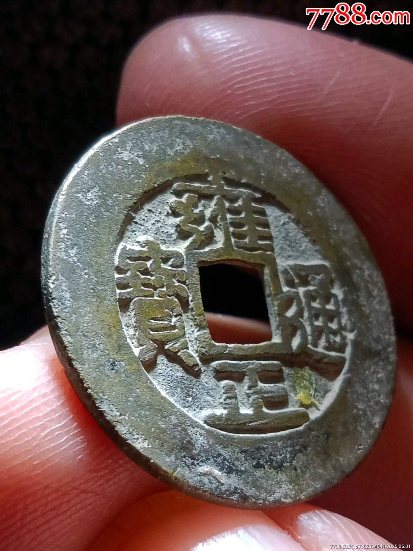 羅漢式八級幣！原銅光精整雍正通寶寶泉局闊緣小字長滿文銅錢_價格158元_第4張_