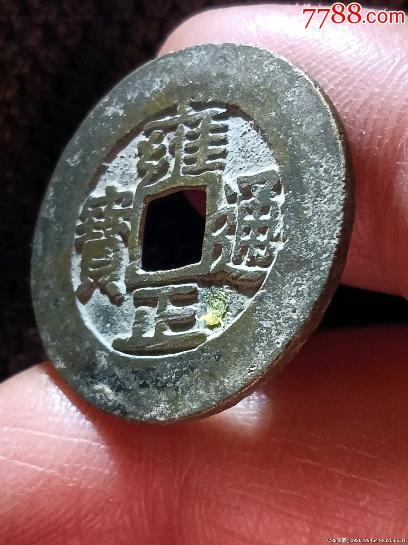 羅漢式八級幣！原銅光精整雍正通寶寶泉局闊緣小字長滿文銅錢_價格158元_第5張_