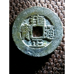 羅漢式八級(jí)幣！原銅光精整雍正通寶寶泉局闊緣小字長(zhǎng)滿文銅錢