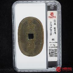 天保通寶當百_