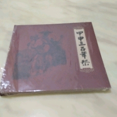 甲午三百年祭