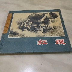 紅嫂