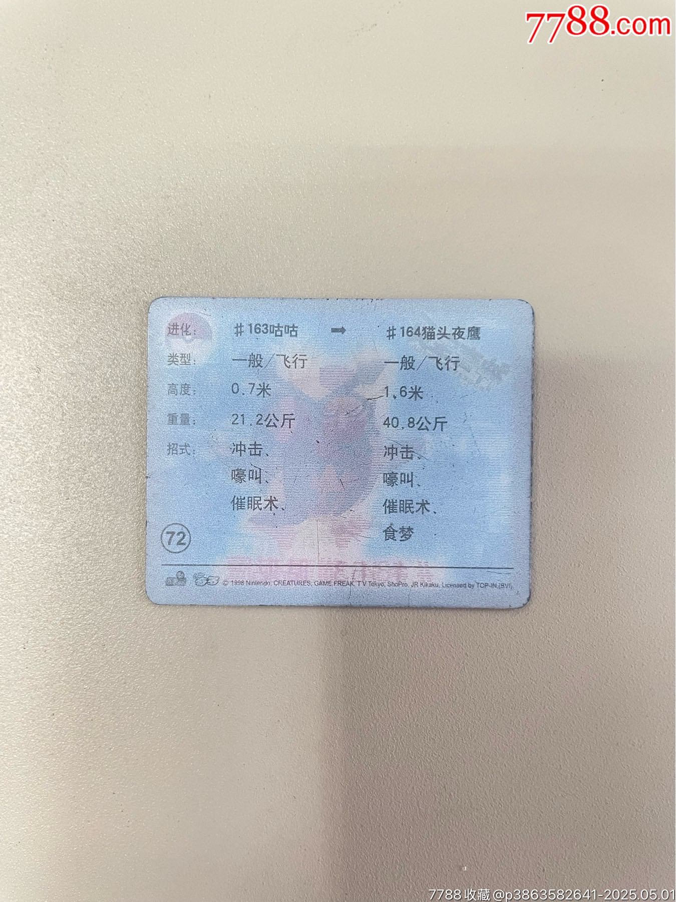 奇多神奇寶貝變換卡.缺卡（72號）_價格20元_第3張_