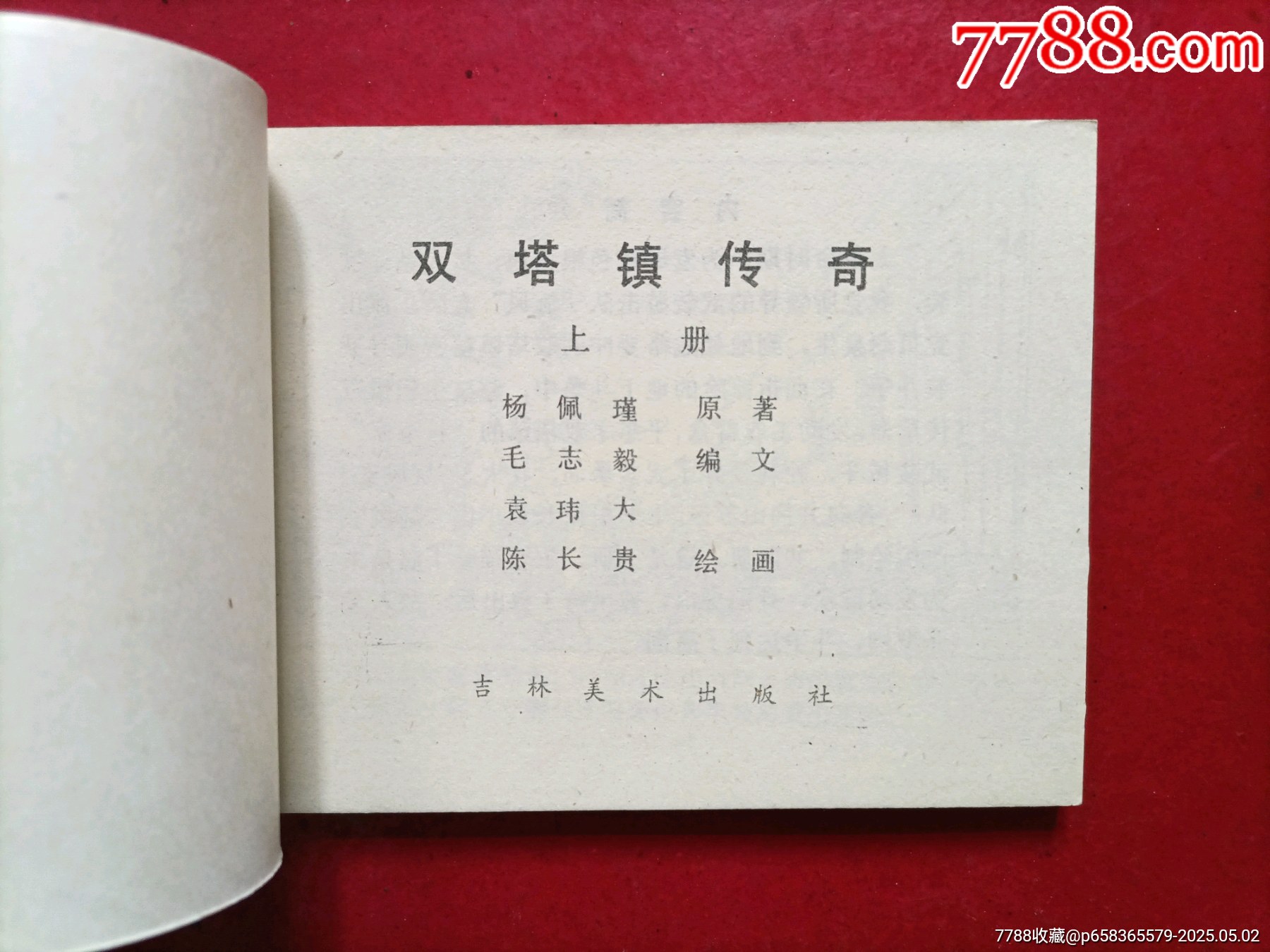 雙塔鎮(zhèn)傳奇_價格30元_第3張_