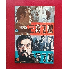 三擒飛賊（6萬(wàn)冊(cè)）