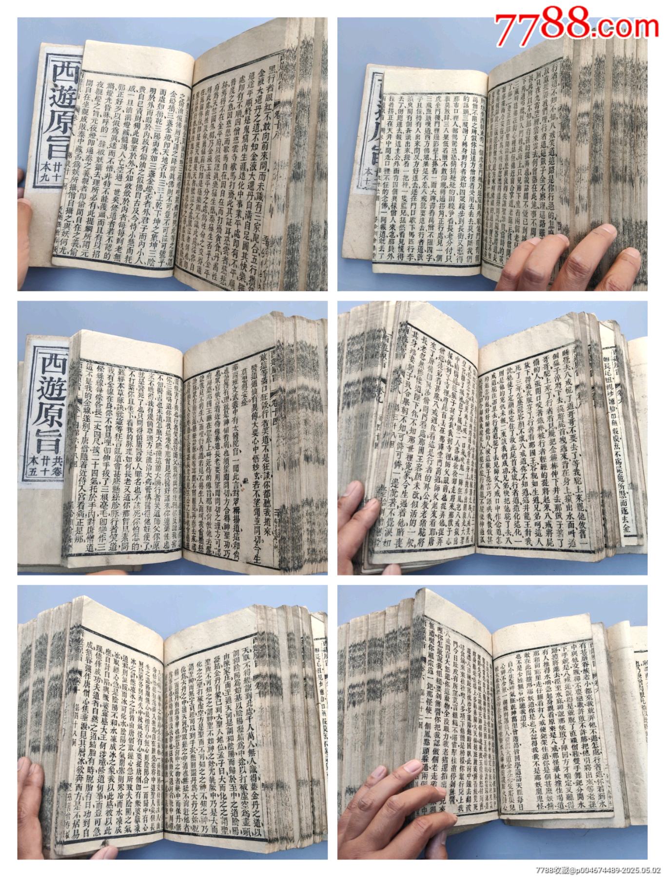 全網(wǎng)獨(dú)一套難得好品清代著名道士劉一明所作證道書《西游原旨》民國二十一年大開本木刻_價格27258元_第28張_