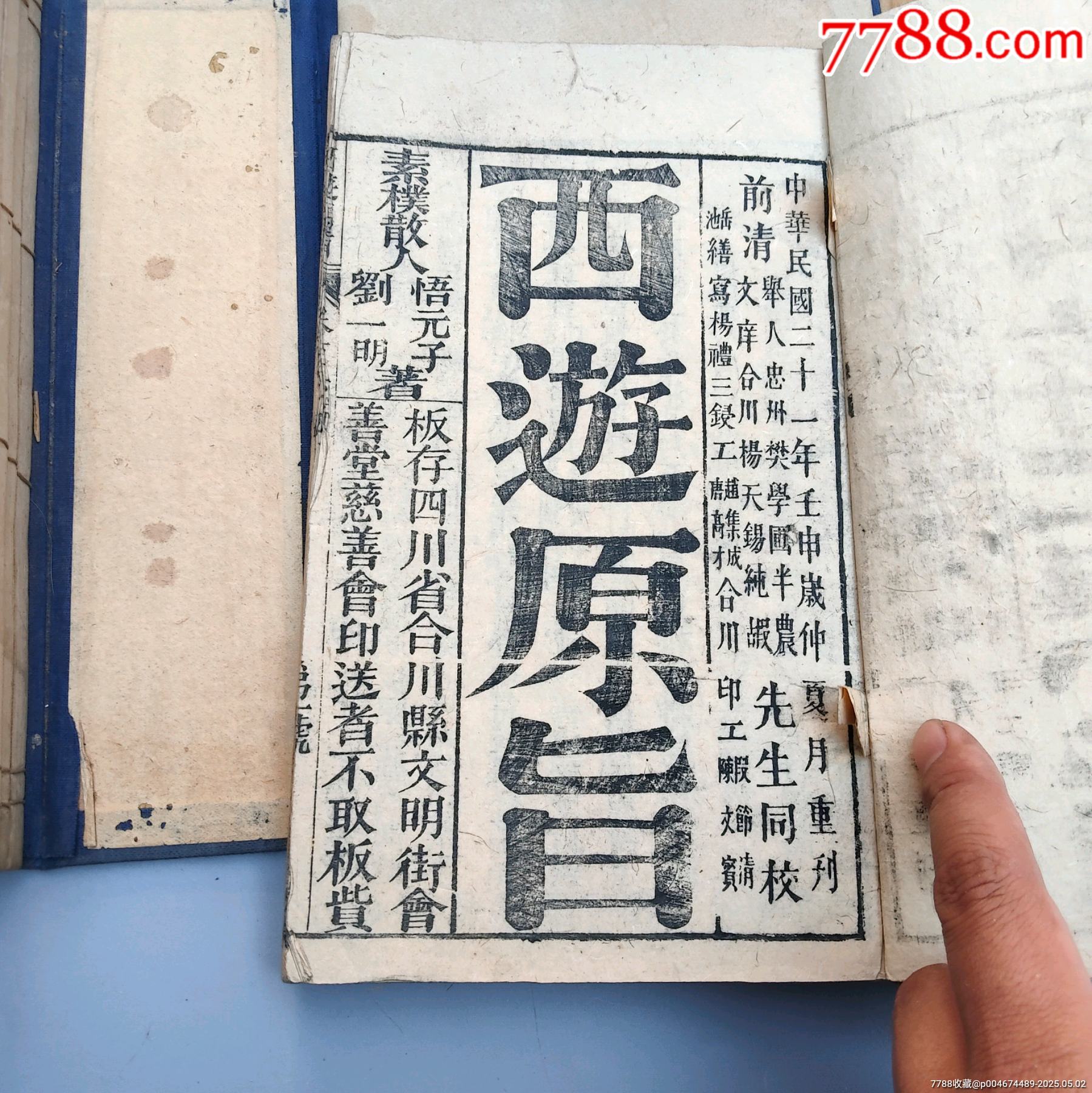 全網(wǎng)獨(dú)一套難得好品清代著名道士劉一明所作證道書《西游原旨》民國二十一年大開本木刻_價格27258元_第2張_