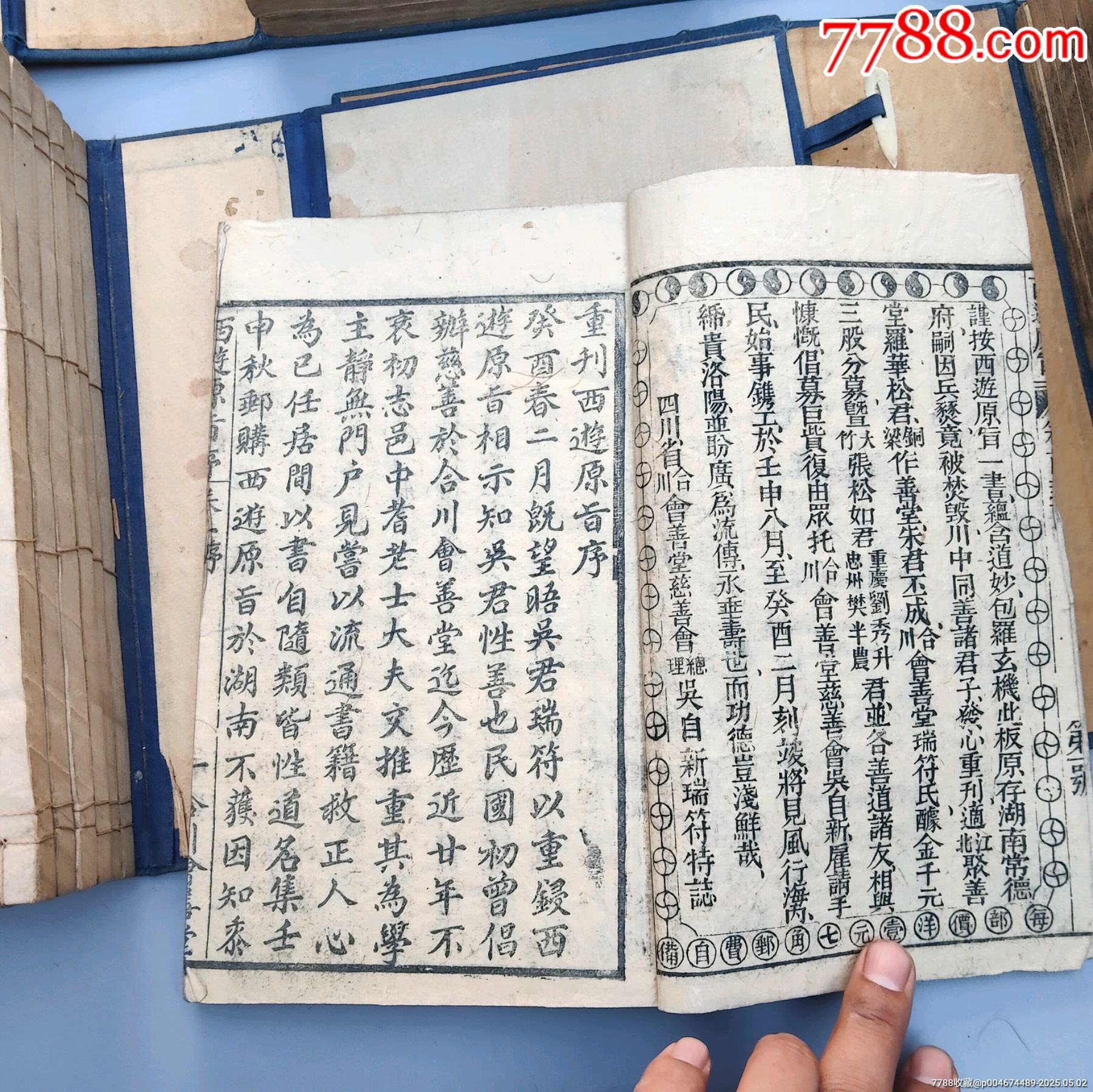 全網(wǎng)獨(dú)一套難得好品清代著名道士劉一明所作證道書《西游原旨》民國二十一年大開本木刻_價格27258元_第15張_