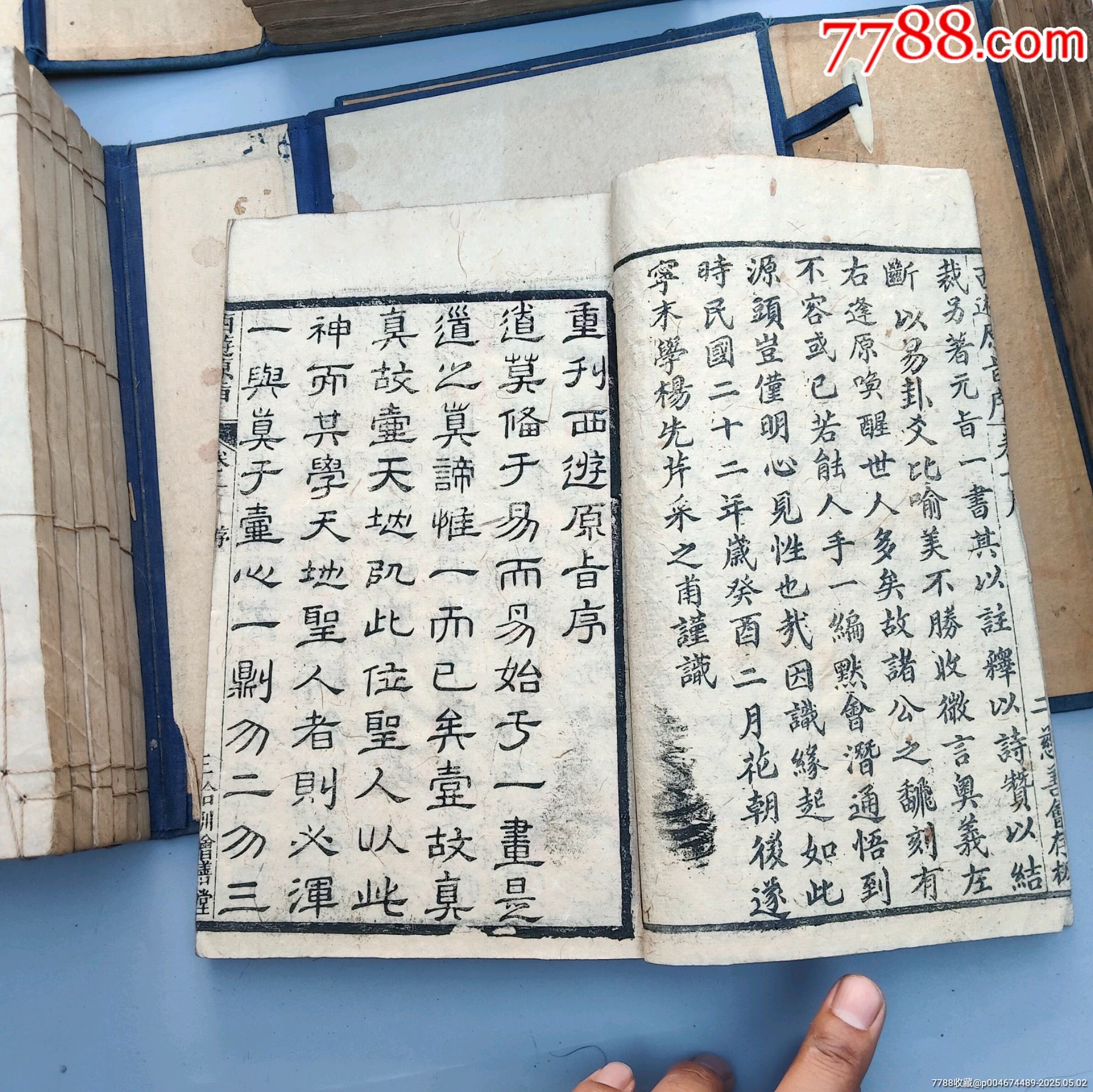 全網(wǎng)獨(dú)一套難得好品清代著名道士劉一明所作證道書《西游原旨》民國二十一年大開本木刻_價格27258元_第17張_