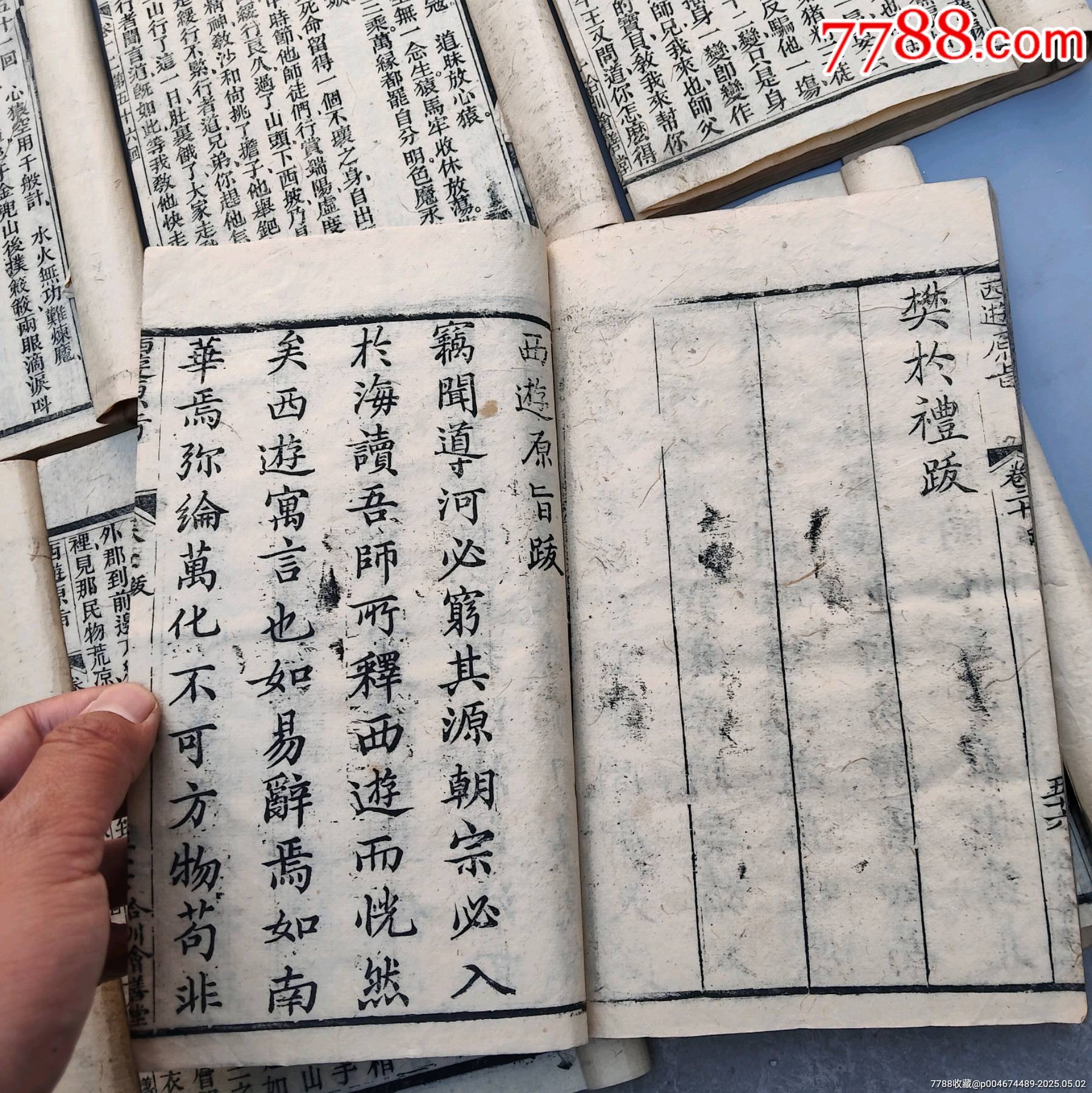 全網(wǎng)獨(dú)一套難得好品清代著名道士劉一明所作證道書《西游原旨》民國二十一年大開本木刻_價格27258元_第23張_