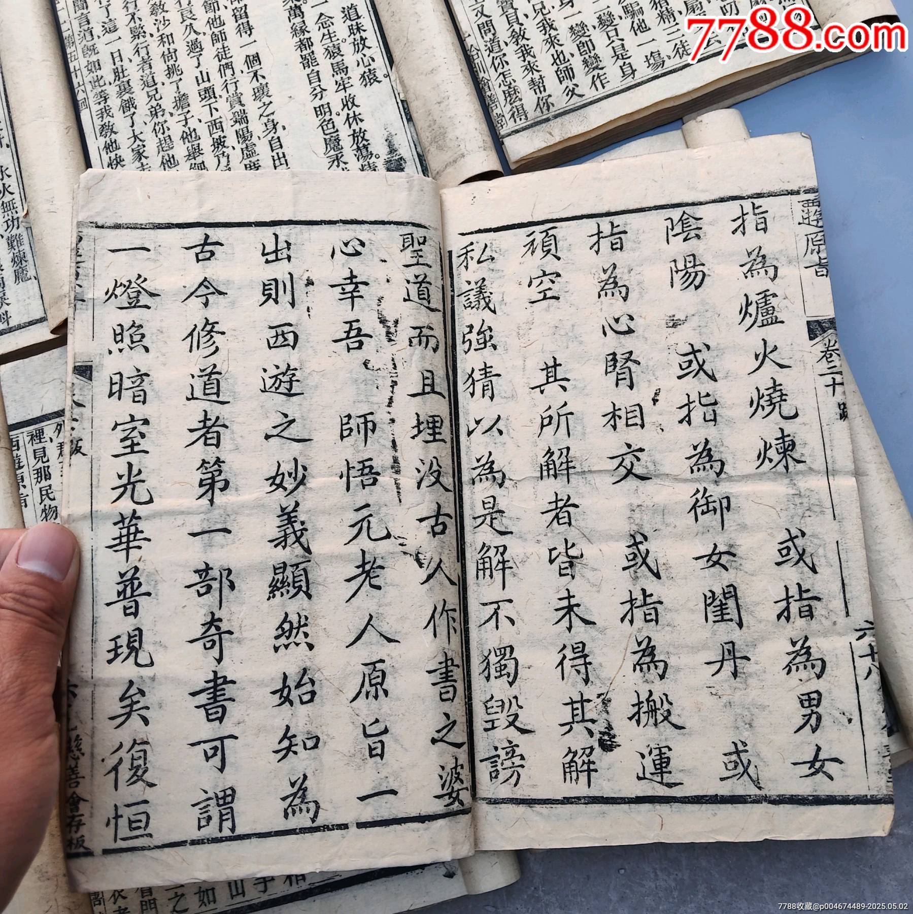 全網(wǎng)獨(dú)一套難得好品清代著名道士劉一明所作證道書《西游原旨》民國二十一年大開本木刻_價格27258元_第25張_