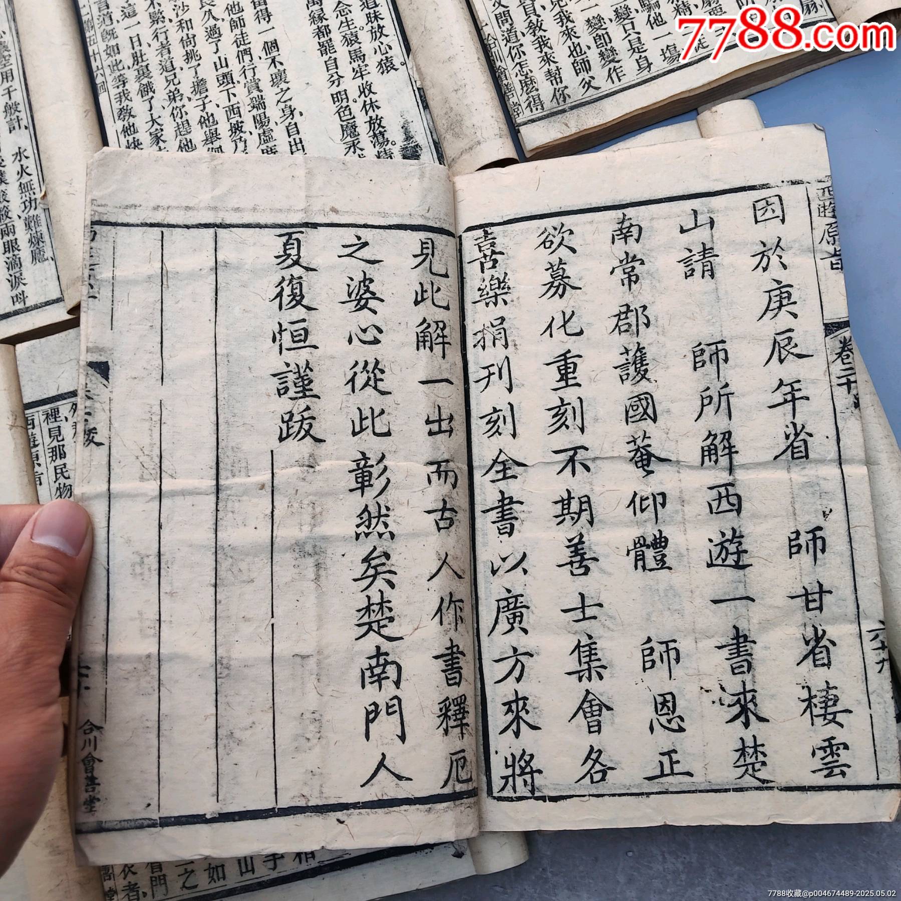 全網(wǎng)獨(dú)一套難得好品清代著名道士劉一明所作證道書《西游原旨》民國二十一年大開本木刻_價格27258元_第26張_