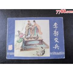 李郭交兵
