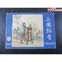 三國(guó)歸晉-雙79