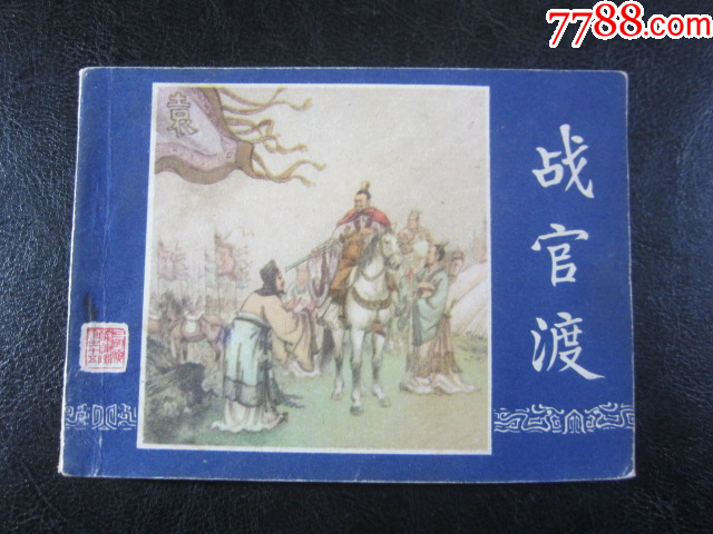戰(zhàn)官渡_價格6元_第1張_