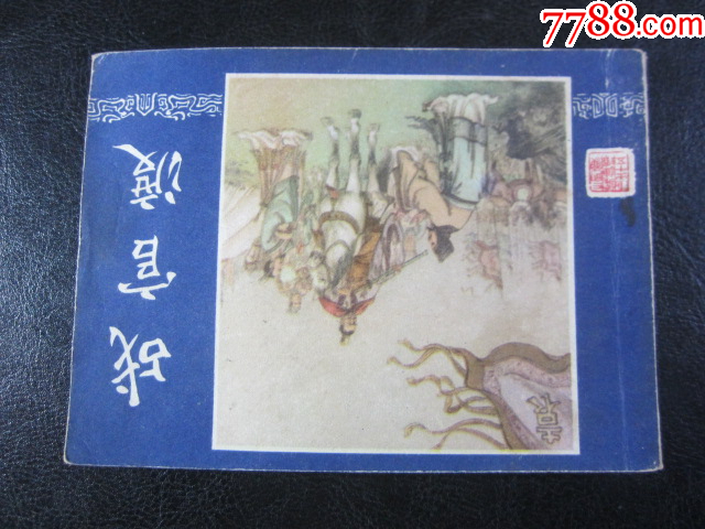 戰(zhàn)官渡_價格6元_第2張_