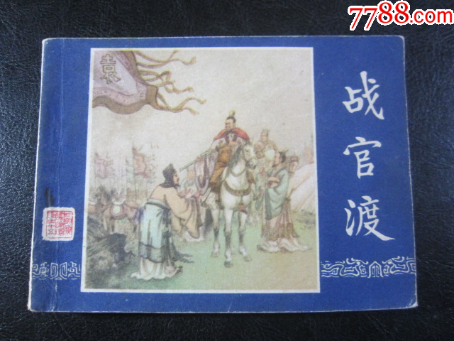 戰(zhàn)官渡_價格6元_第3張_