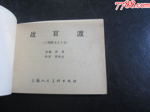 戰(zhàn)官渡_價格6元_第4張_