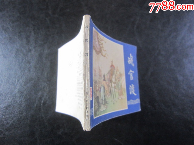 戰(zhàn)官渡_價格6元_第10張_