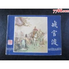 戰(zhàn)官渡