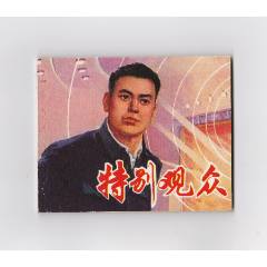 特別觀眾（每日上傳，歡迎光臨）
