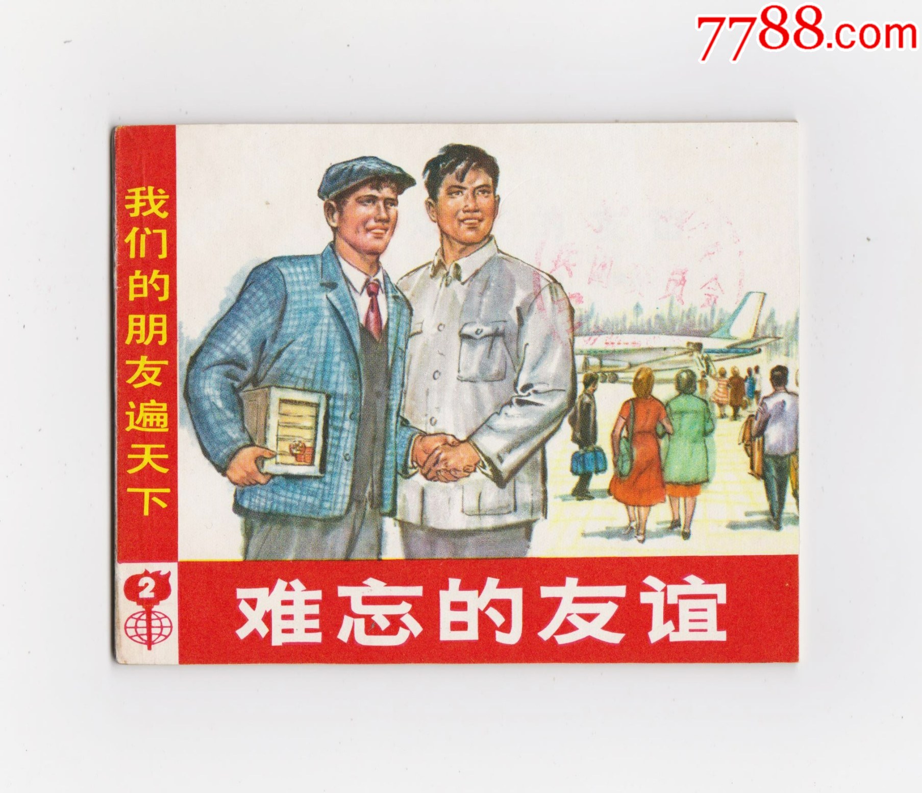 難忘的友誼（每日上傳，歡迎光臨）_價(jià)格25元_第1張_