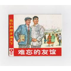 難忘的友誼（每日上傳，歡迎光臨）