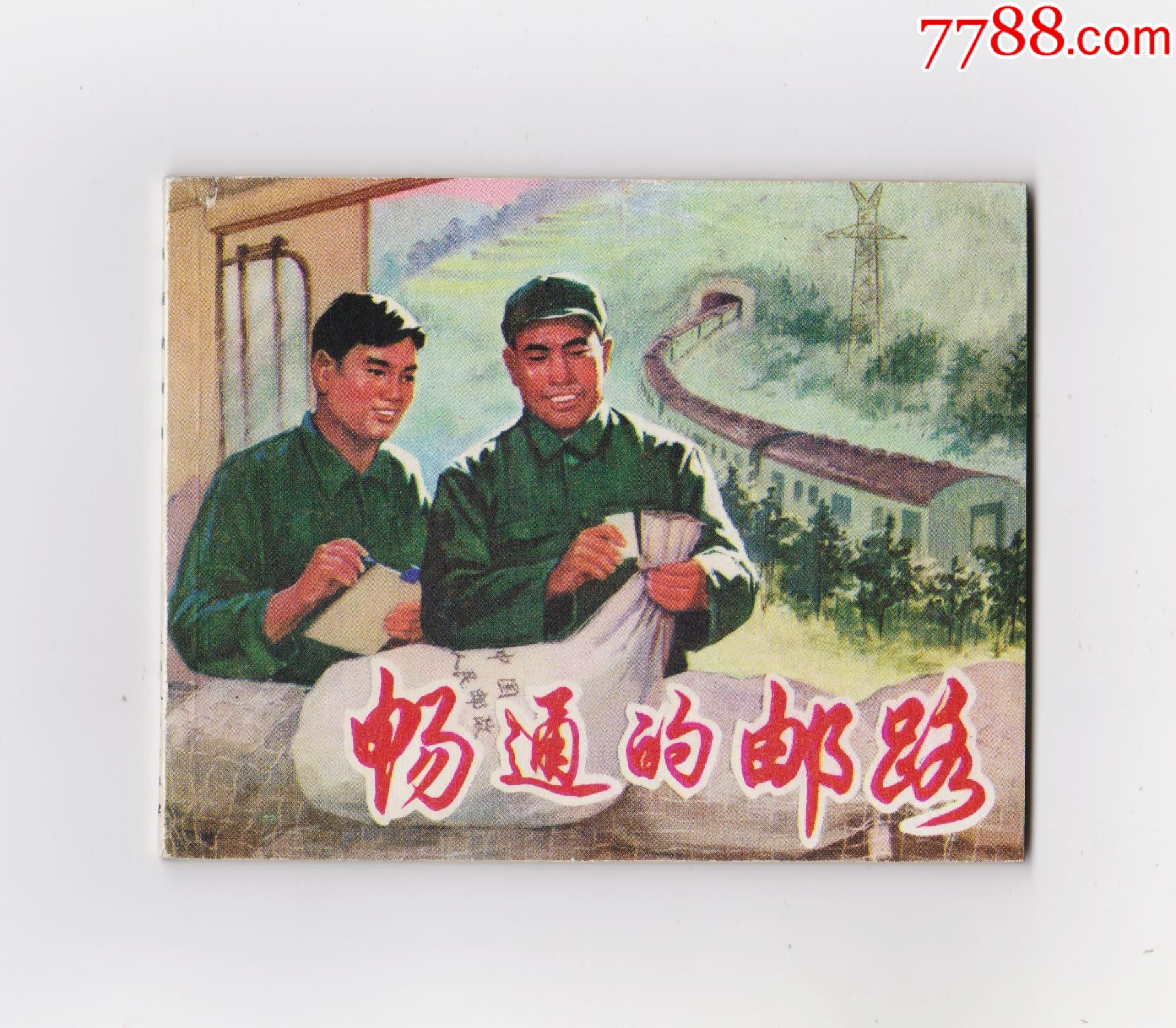 暢通的郵路（每日上傳，歡迎光臨）_價格15元_第1張_