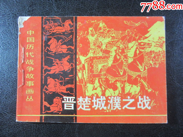 晉楚城濮之戰(zhàn)_價(jià)格6元_第1張_
