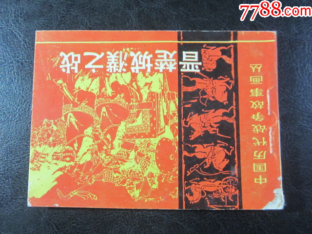 晉楚城濮之戰(zhàn)_價(jià)格6元_第2張_