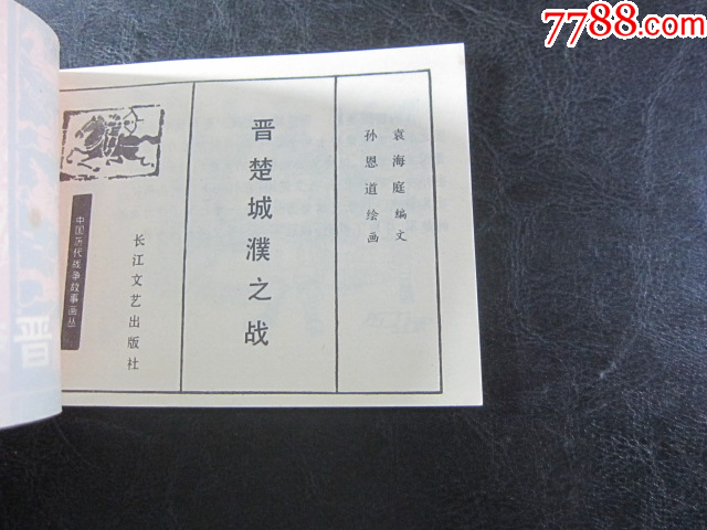 晉楚城濮之戰(zhàn)_價(jià)格6元_第4張_