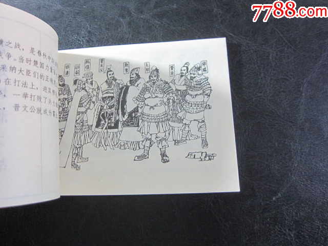 晉楚城濮之戰(zhàn)_價(jià)格6元_第5張_