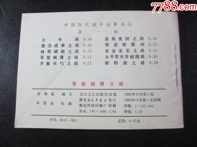 晉楚城濮之戰(zhàn)_價(jià)格6元_第7張_