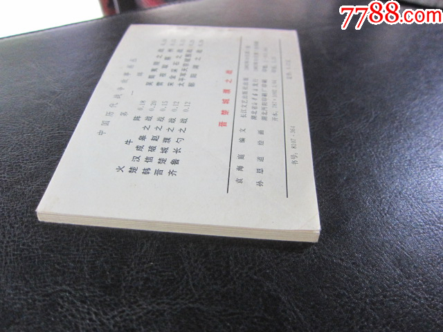 晉楚城濮之戰(zhàn)_價(jià)格6元_第10張_