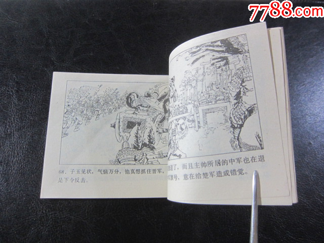 晉楚城濮之戰(zhàn)_價(jià)格6元_第11張_