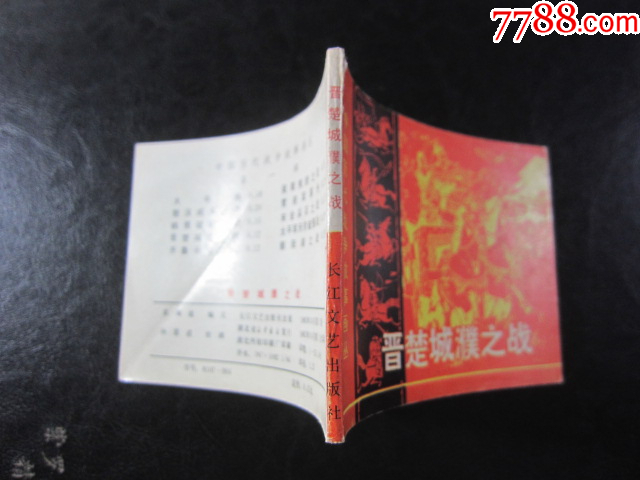 晉楚城濮之戰(zhàn)_價(jià)格6元_第12張_