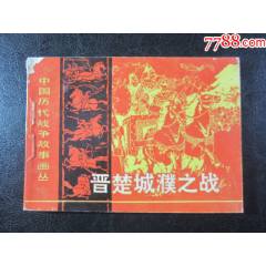 晉楚城濮之戰(zhàn)