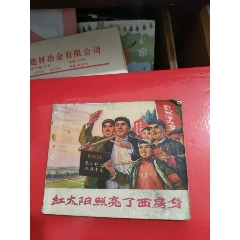 紅太陽照亮了西房身~1972年~沈陽“五·七”教師學(xué)校供稿_